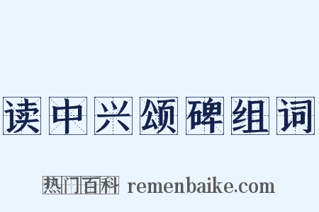 读中兴颂碑组词是什么意思的图片